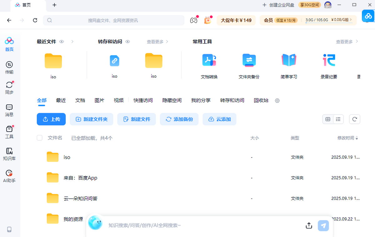 百度网盘电脑版