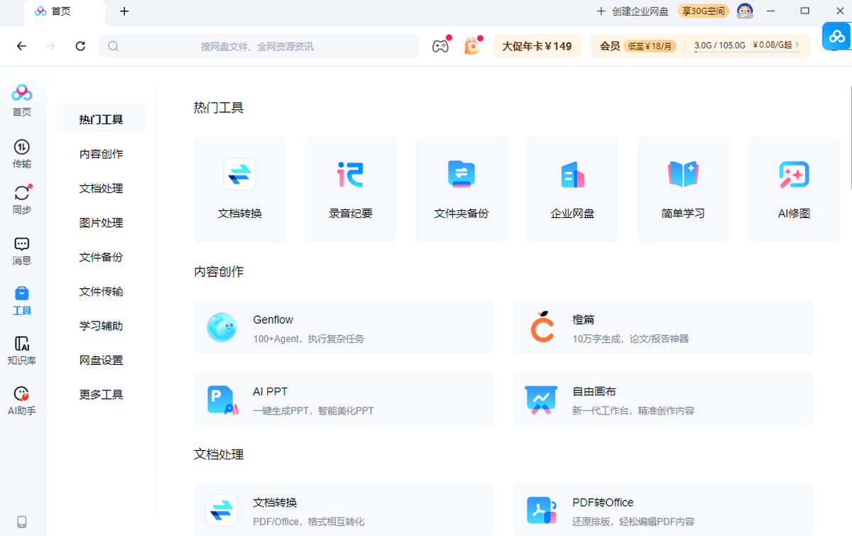 百度网盘官方pc版