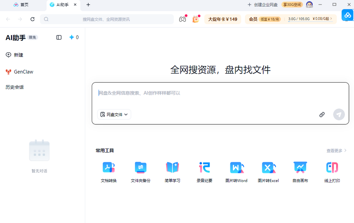 百度网盘官方pc版