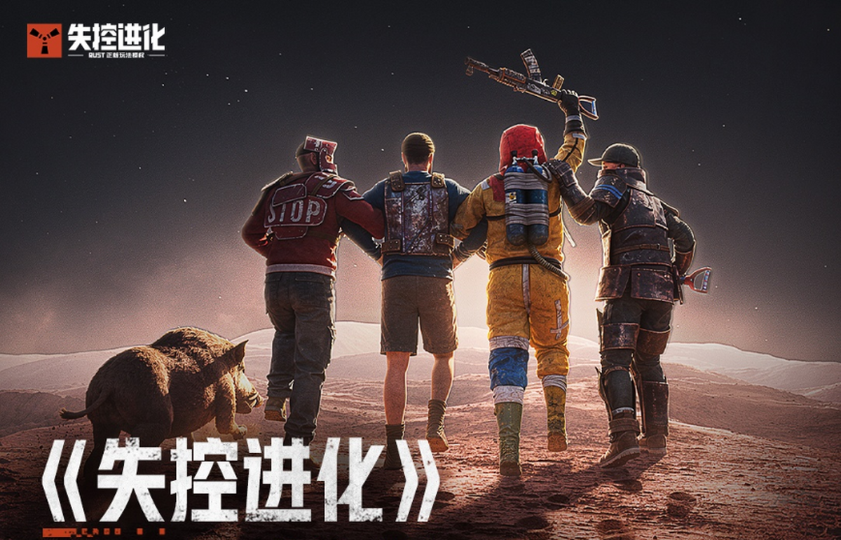 失控进化