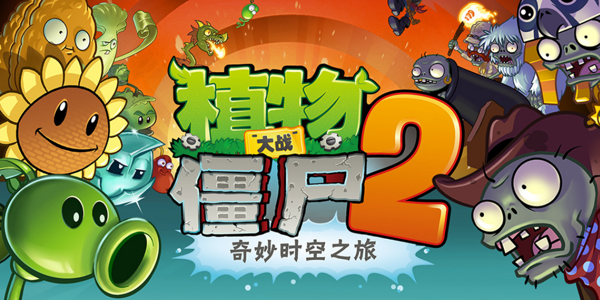 植物大战僵尸2手游电脑版