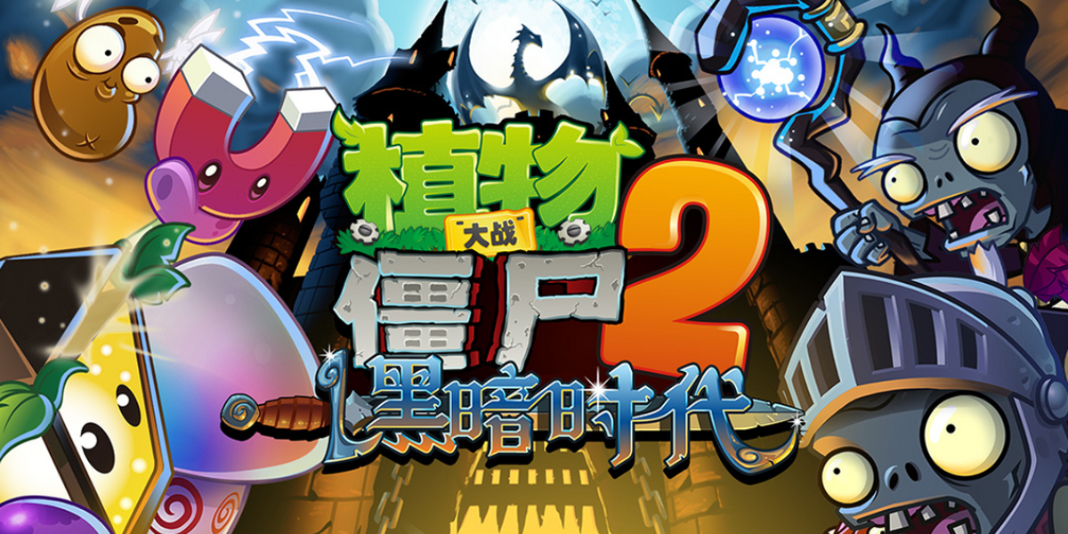 植物大战僵尸2手游电脑版