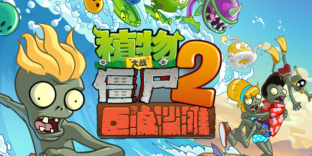 植物大战僵尸2手游电脑版