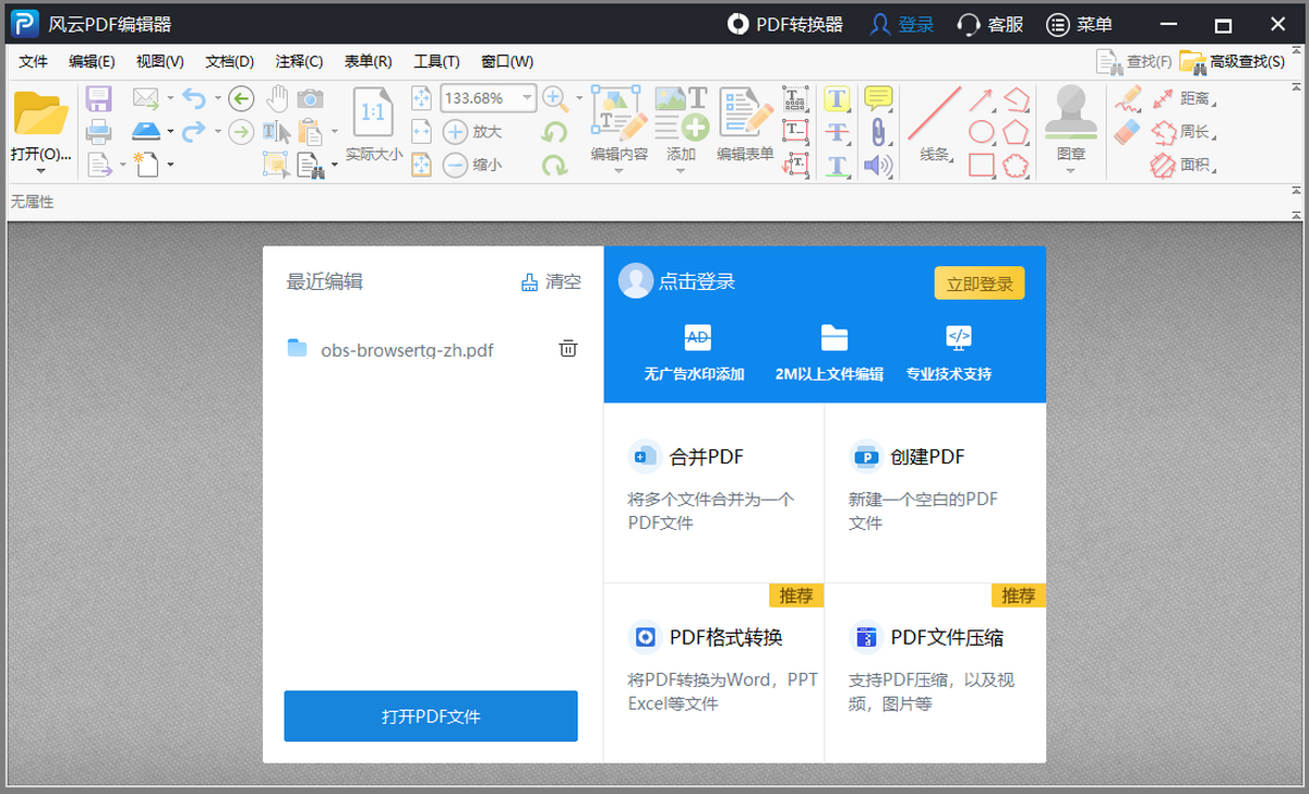 风云PDF编辑器
