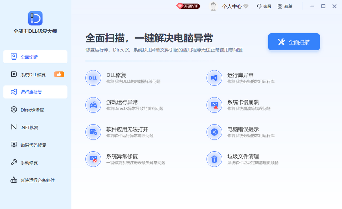 全能王DLL综合解决工具