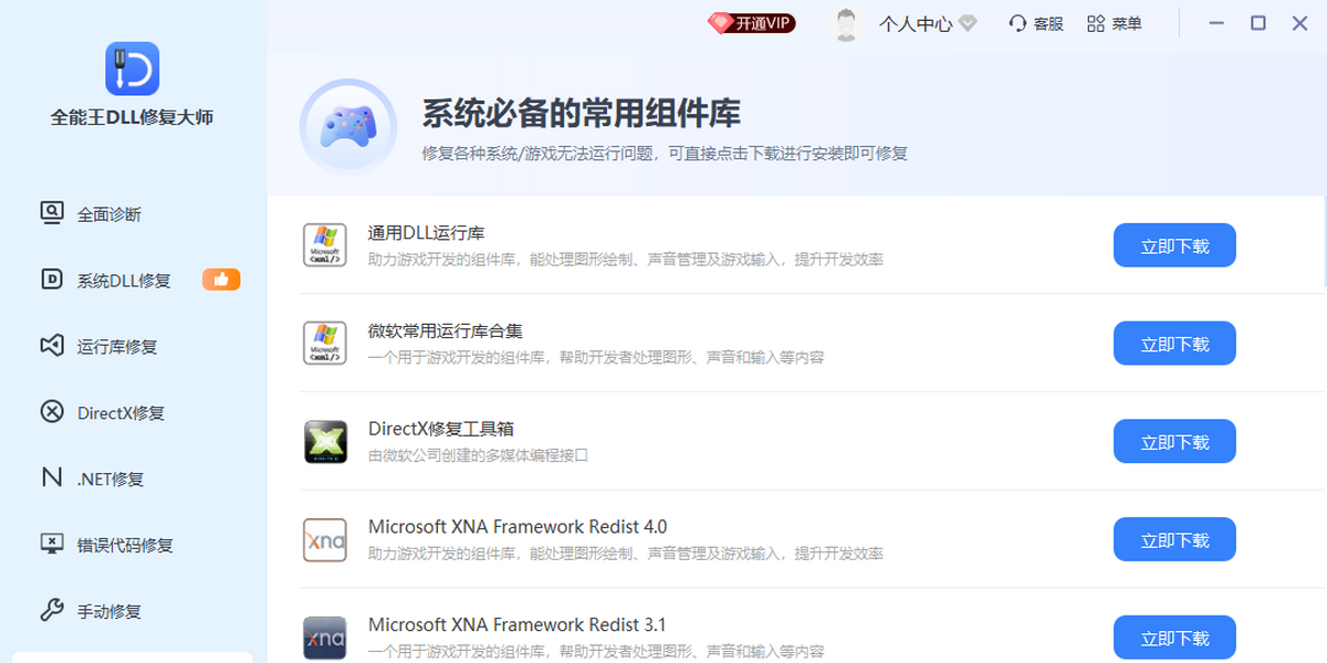 全能王DLL综合解决工具