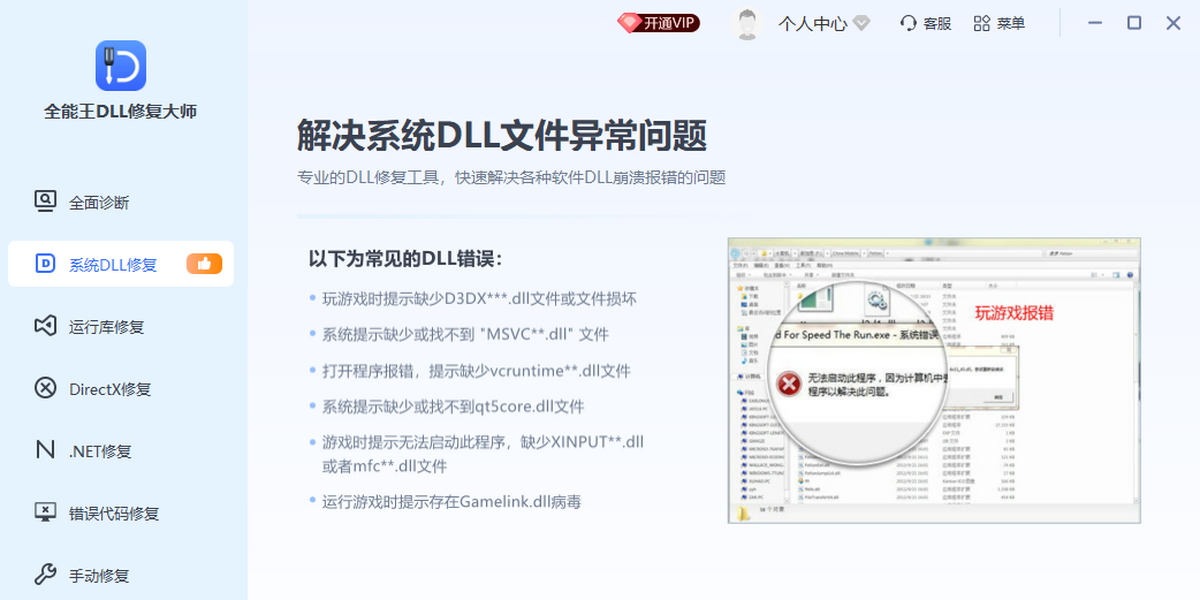 全能王DLL综合解决工具