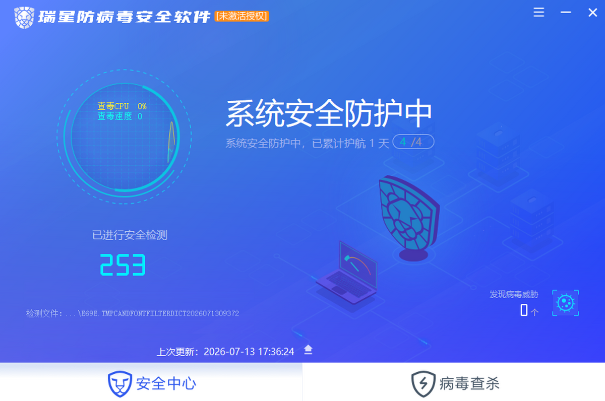 瑞星防病毒安全软件