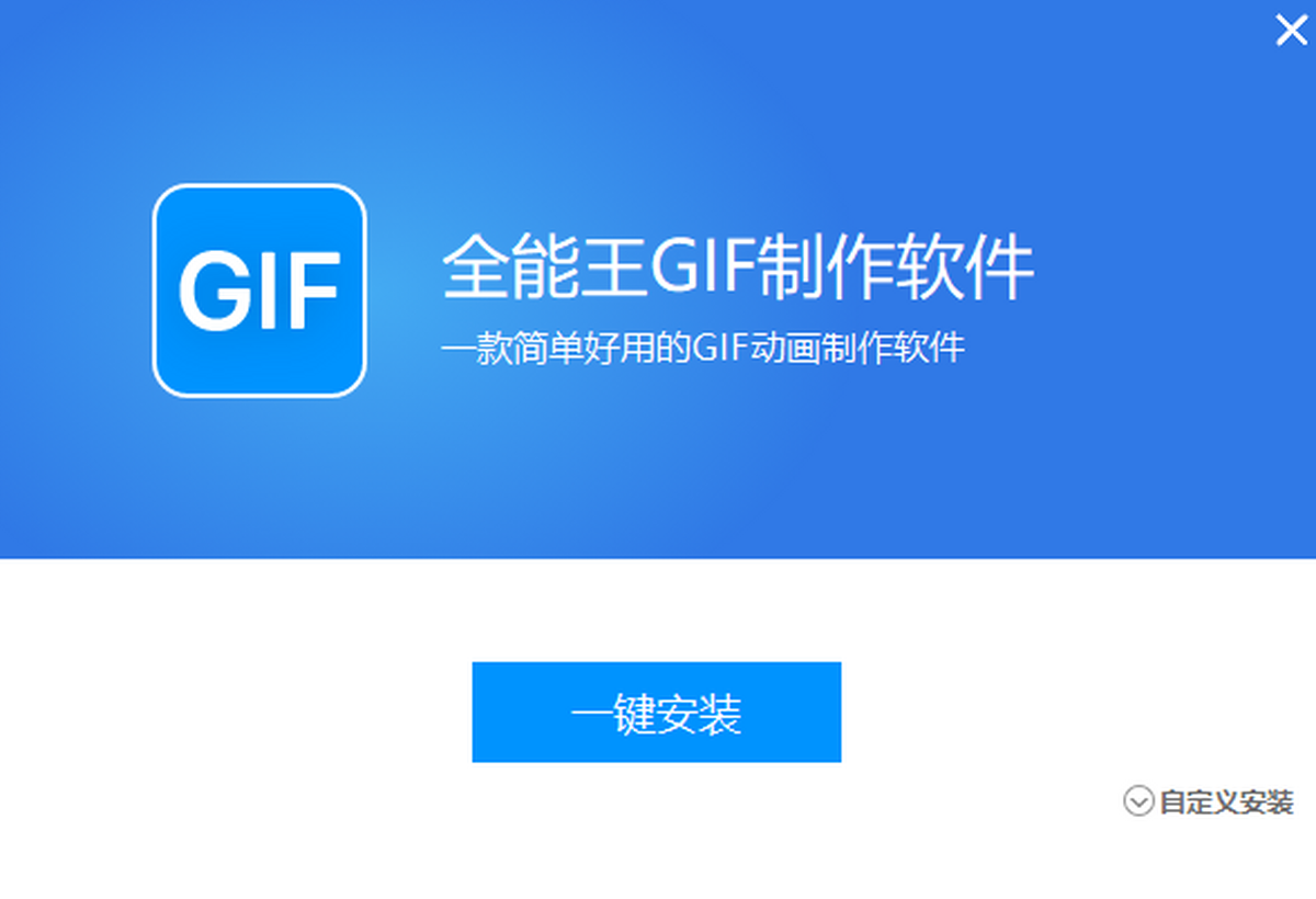 全能王GIF制作软件