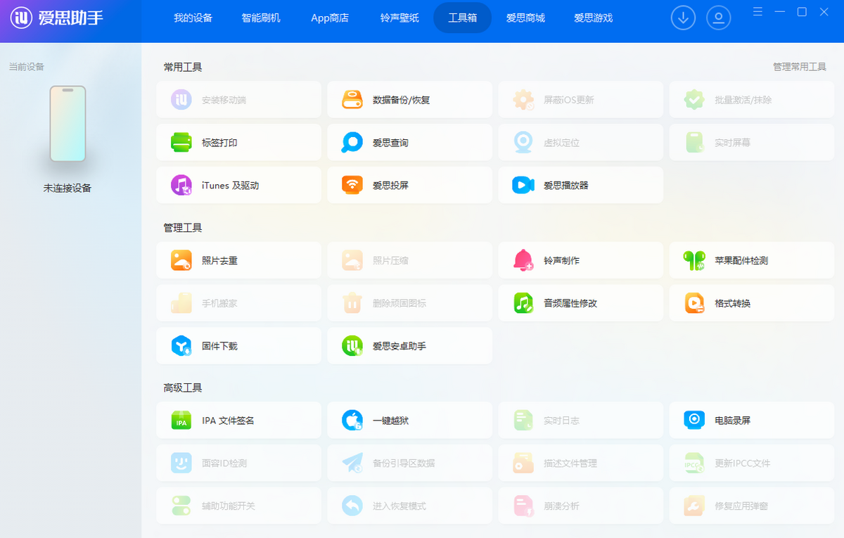 爱思助手
