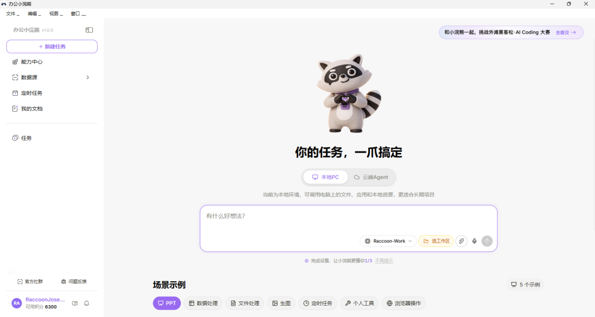 办公小浣熊Raccoon Mac版