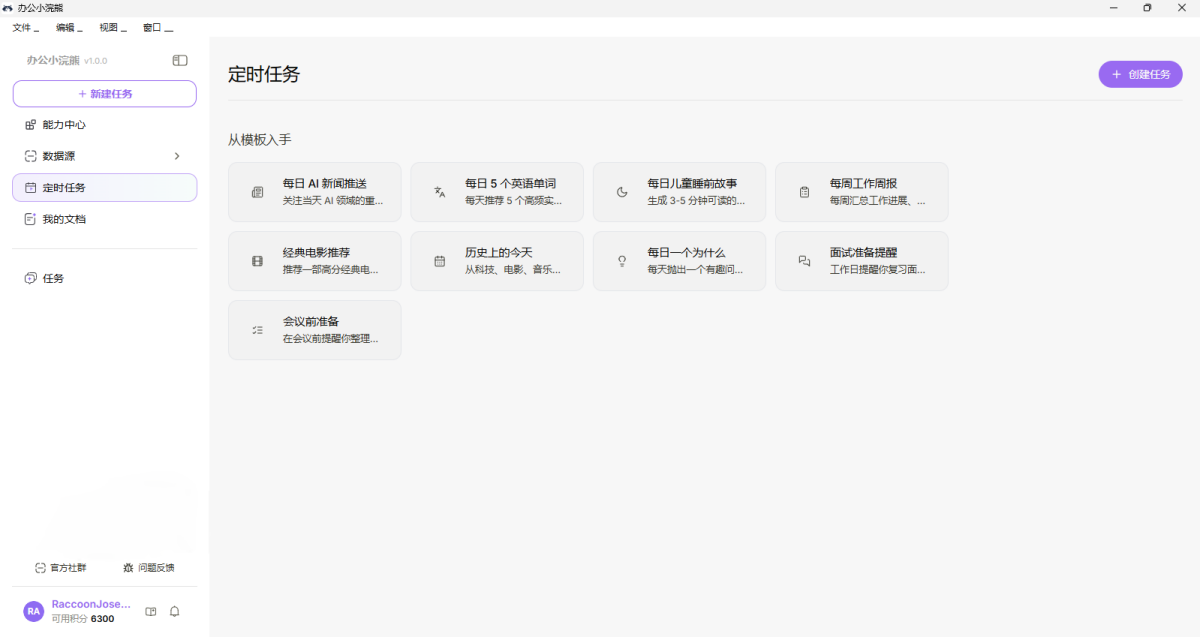 办公小浣熊Raccoon Mac版