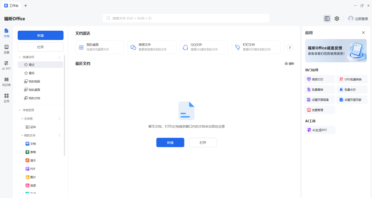 福昕Office