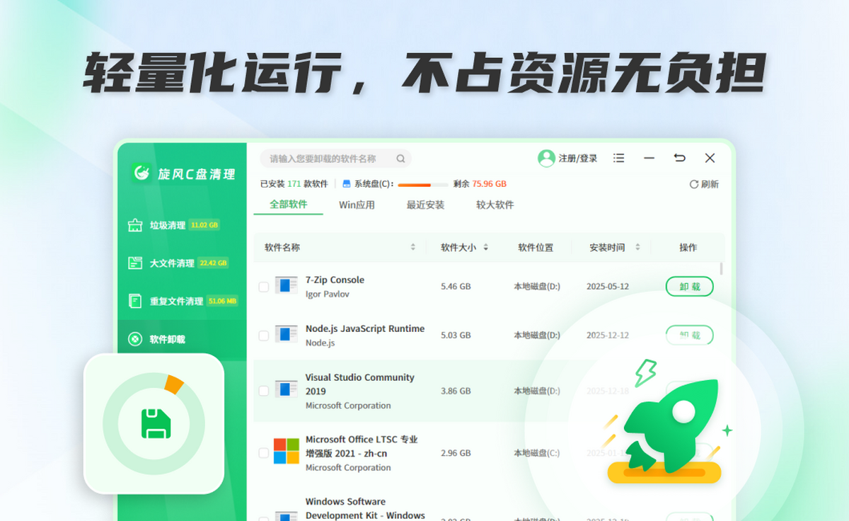 旋风C盘清理