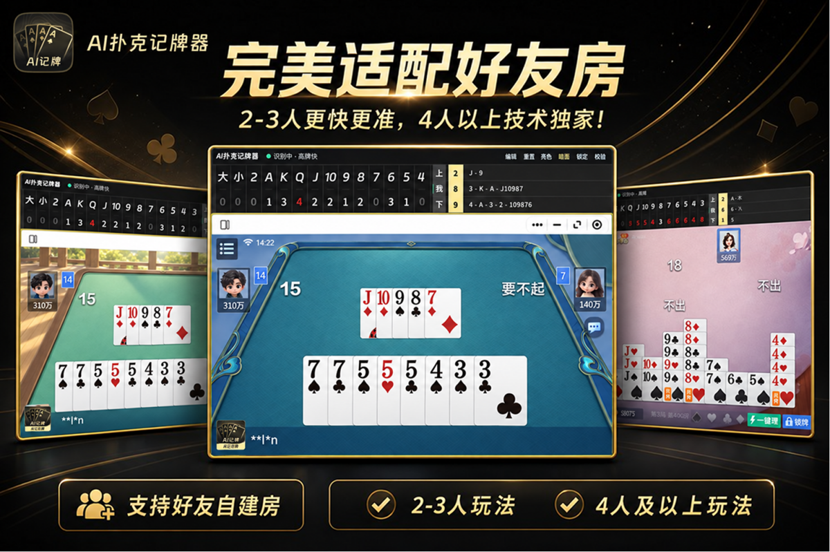 AI扑克记牌器