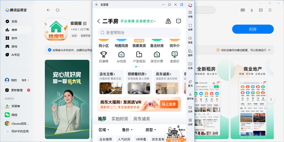 安居客应用电脑版