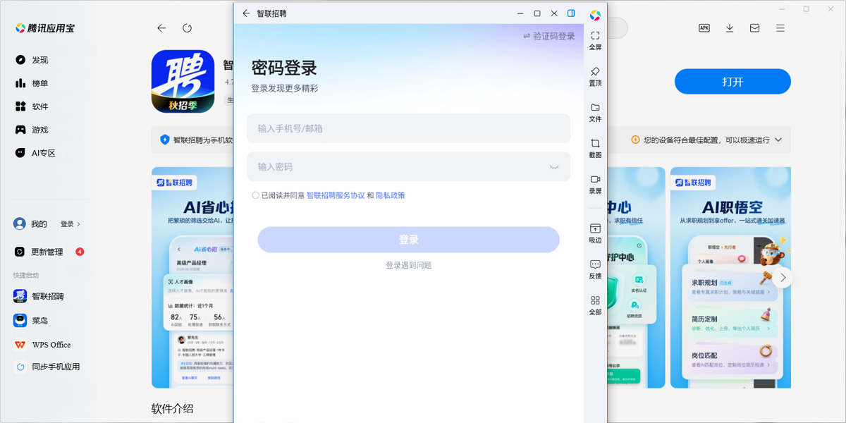 智联招聘应用电脑版