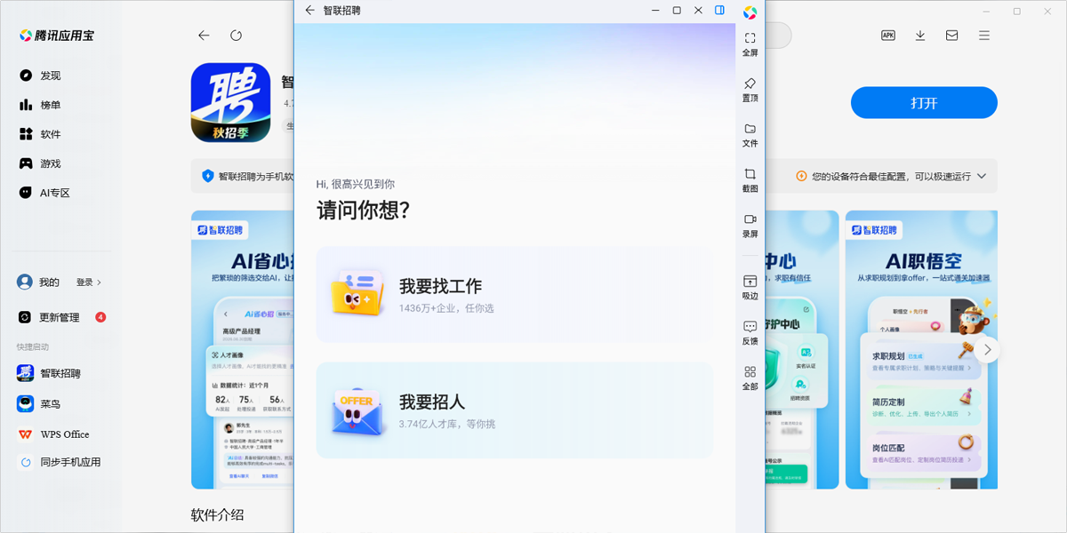 智联招聘应用电脑版