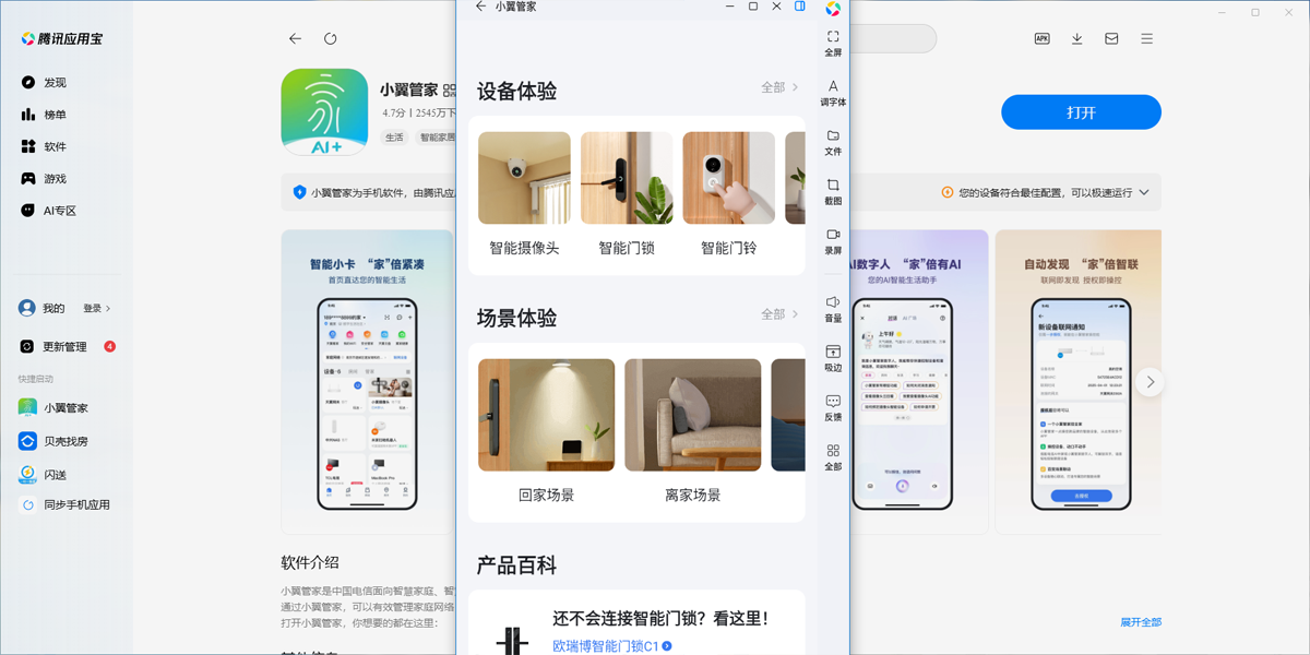 小翼管家应用电脑版
