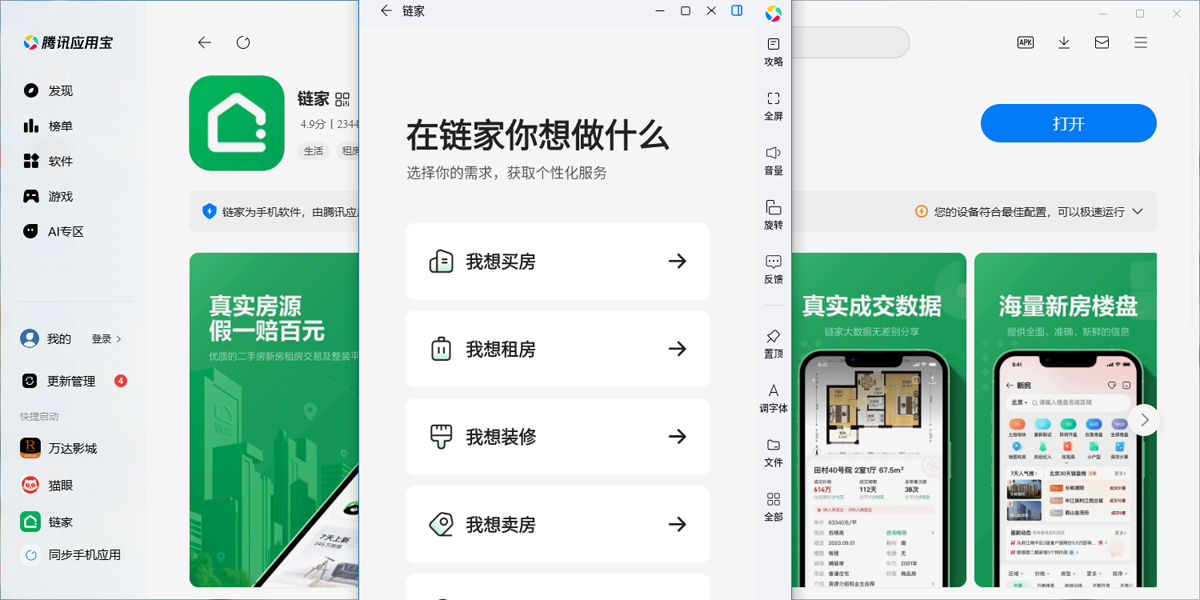 链家应用电脑版