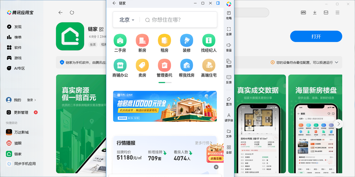 链家应用电脑版