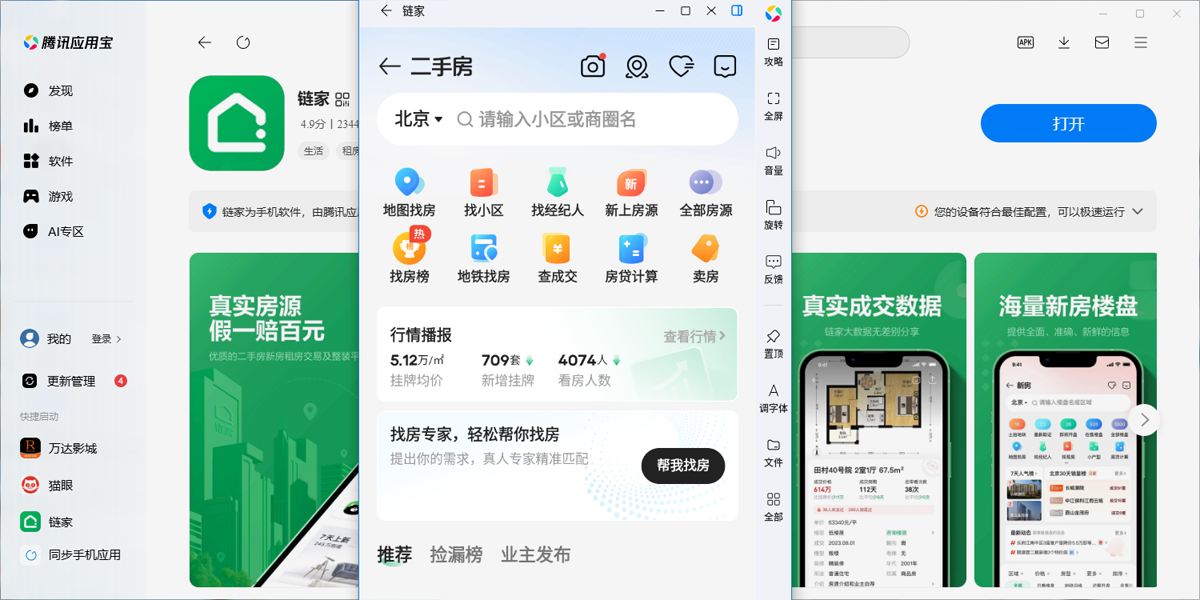 链家应用电脑版
