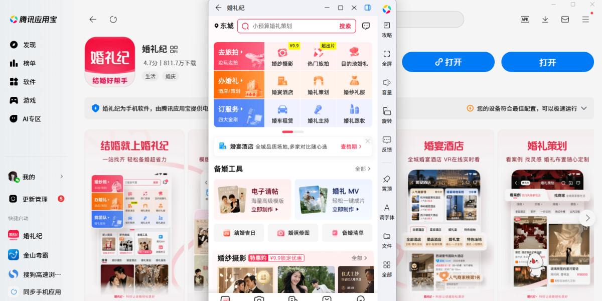 婚礼纪应用电脑版