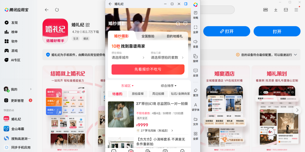 婚礼纪应用电脑版