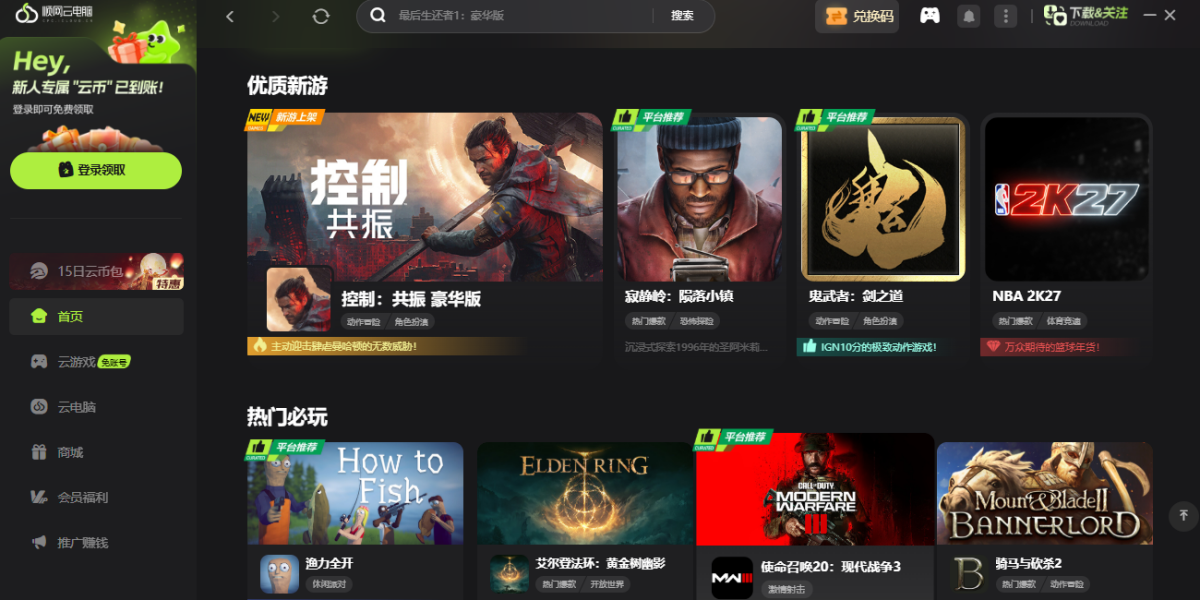 顺网云电脑Mac版
