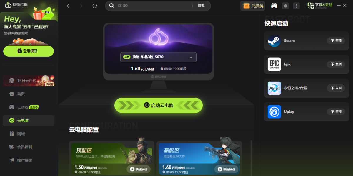 顺网云电脑Mac版
