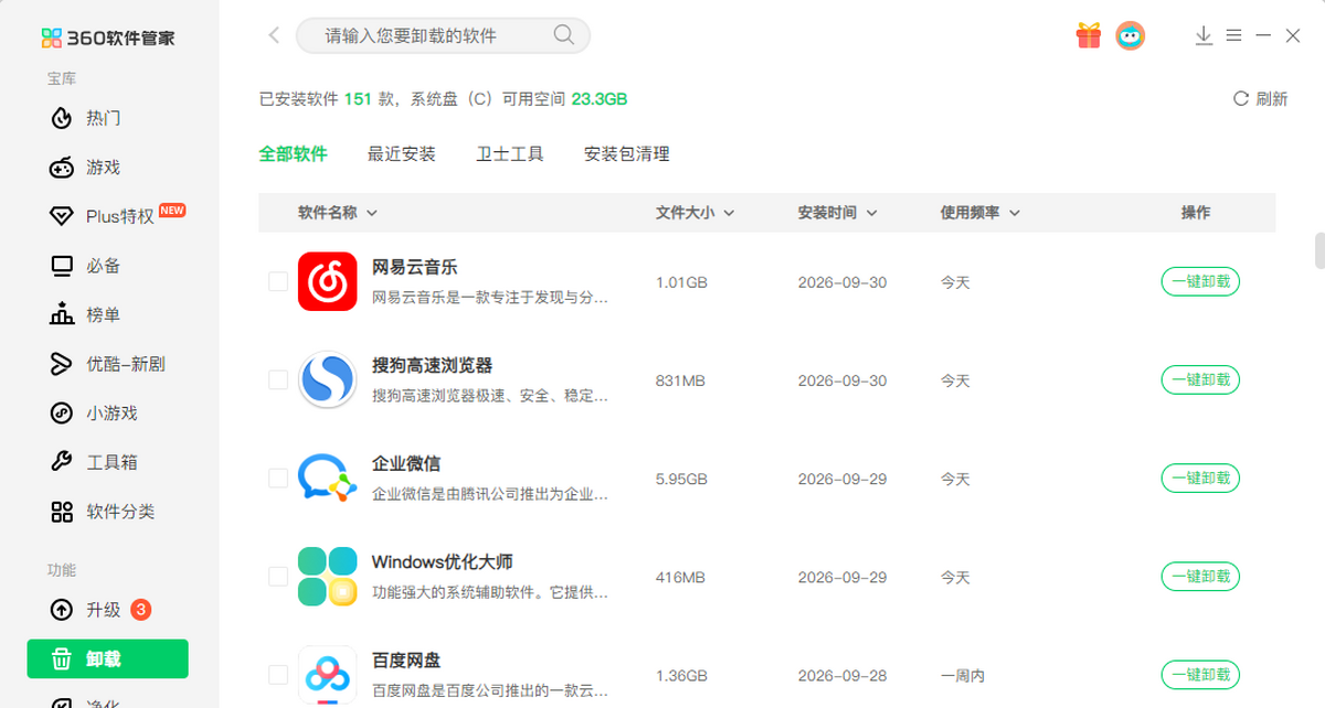 360软件管家