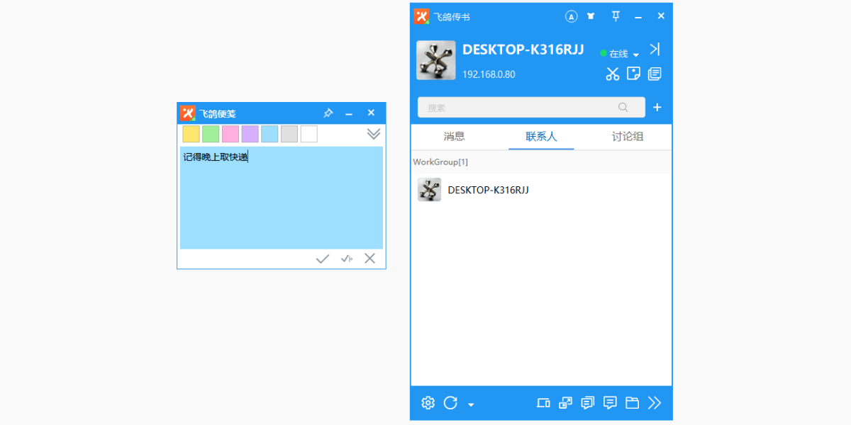 飞鸽传书Qt版