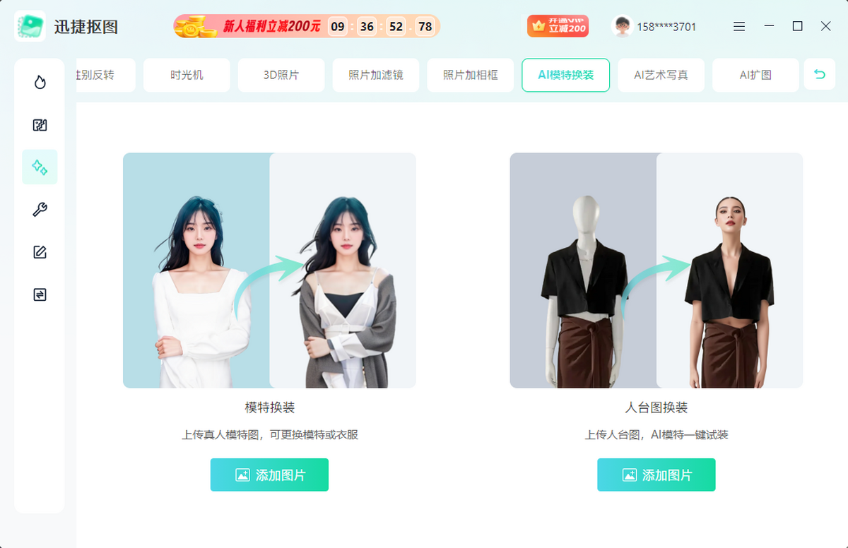 迅捷抠图