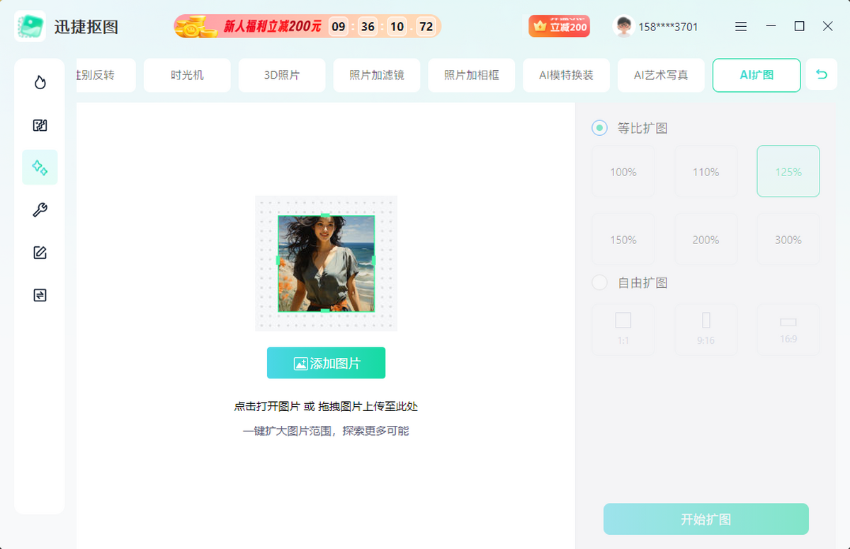 迅捷抠图