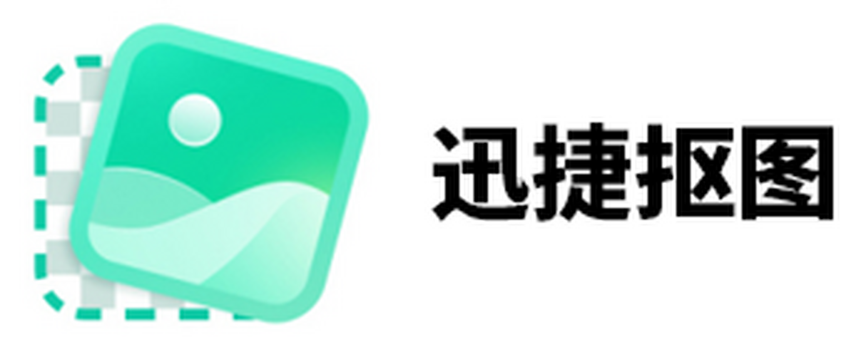 迅捷抠图