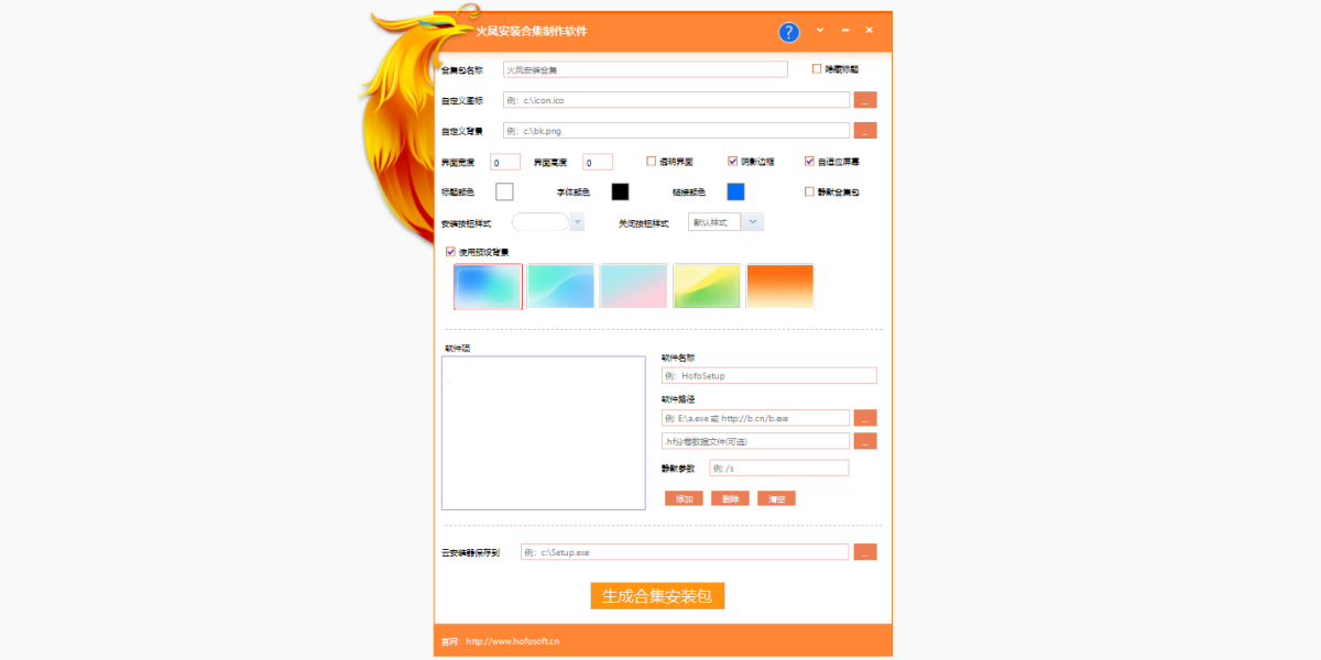 火凤安装合集制作软件