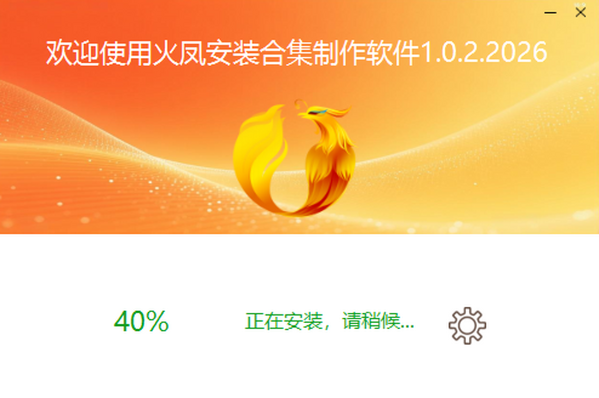 火凤安装合集制作软件