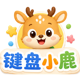 键盘小鹿 键盘小鹿