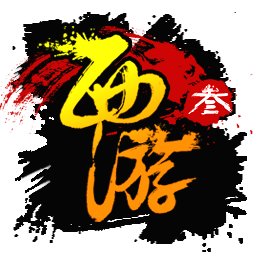 西游3 西游3