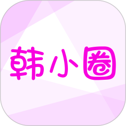 韩小圈应用电脑版 韩小圈应用电脑版