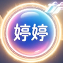 婷婷超级智能助手 婷婷超级智能助手