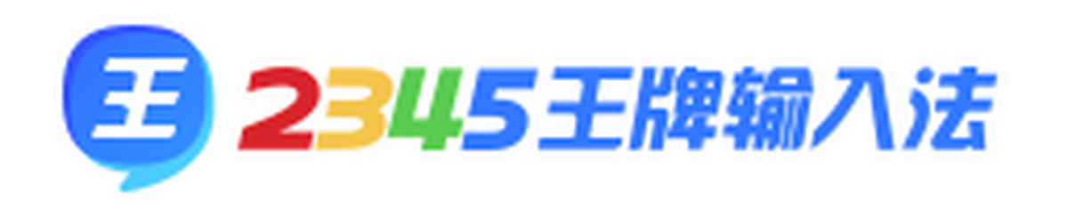 2345�������뷨
